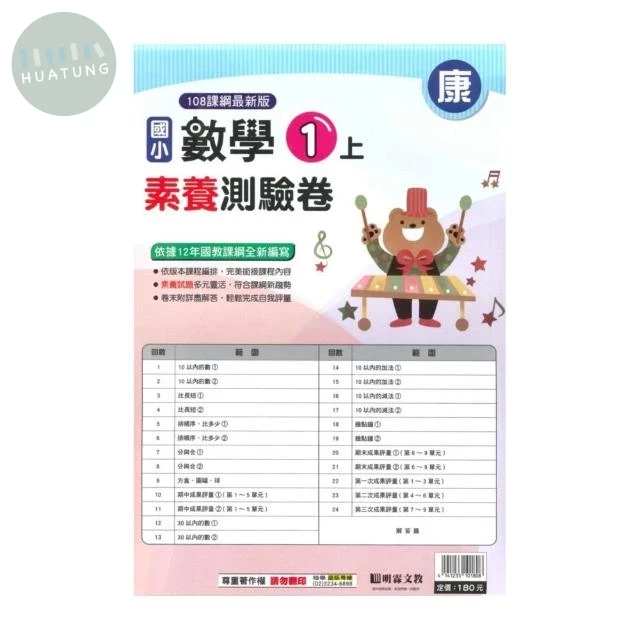 明霖國小 康版測驗卷數學 1(上) (1版)