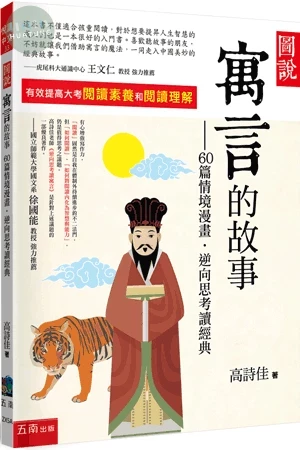 圖說：寓言的故事─60篇情境漫畫‧逆向思考讀經典 (4版)