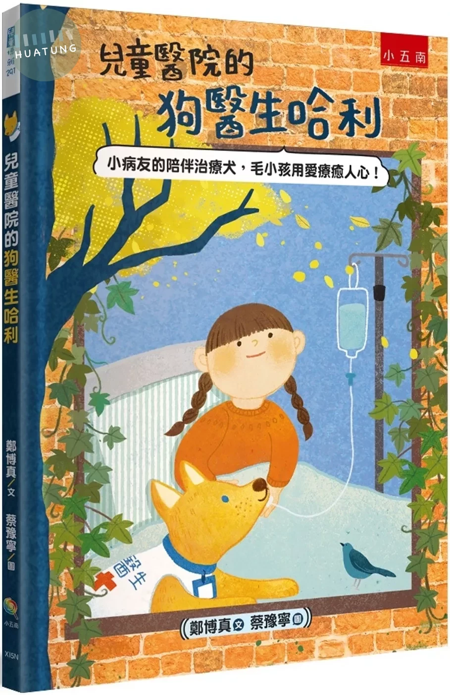 兒童醫院的狗醫生哈利：小病友的陪伴治療犬，毛小孩用愛療癒人心！ (1版)