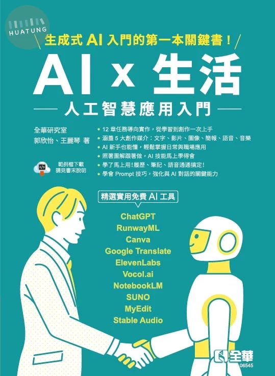AI × 生活：人工智慧應用入門 (1版)