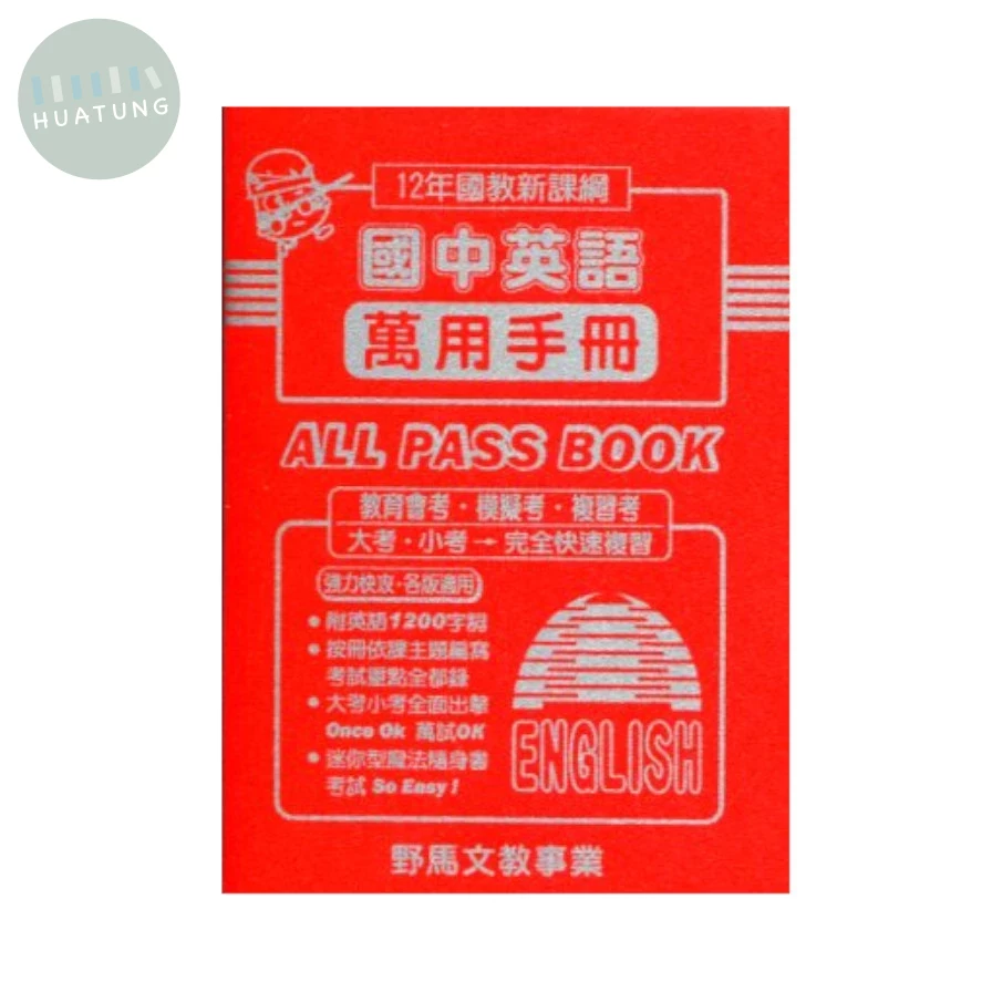 野馬文教 萬用手冊111英語 