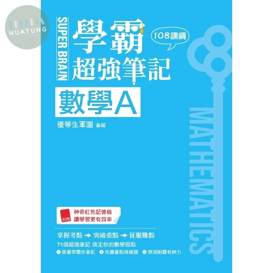 鶴立高中 SUPER BRAIN 數學A學霸超強筆記 (1版)