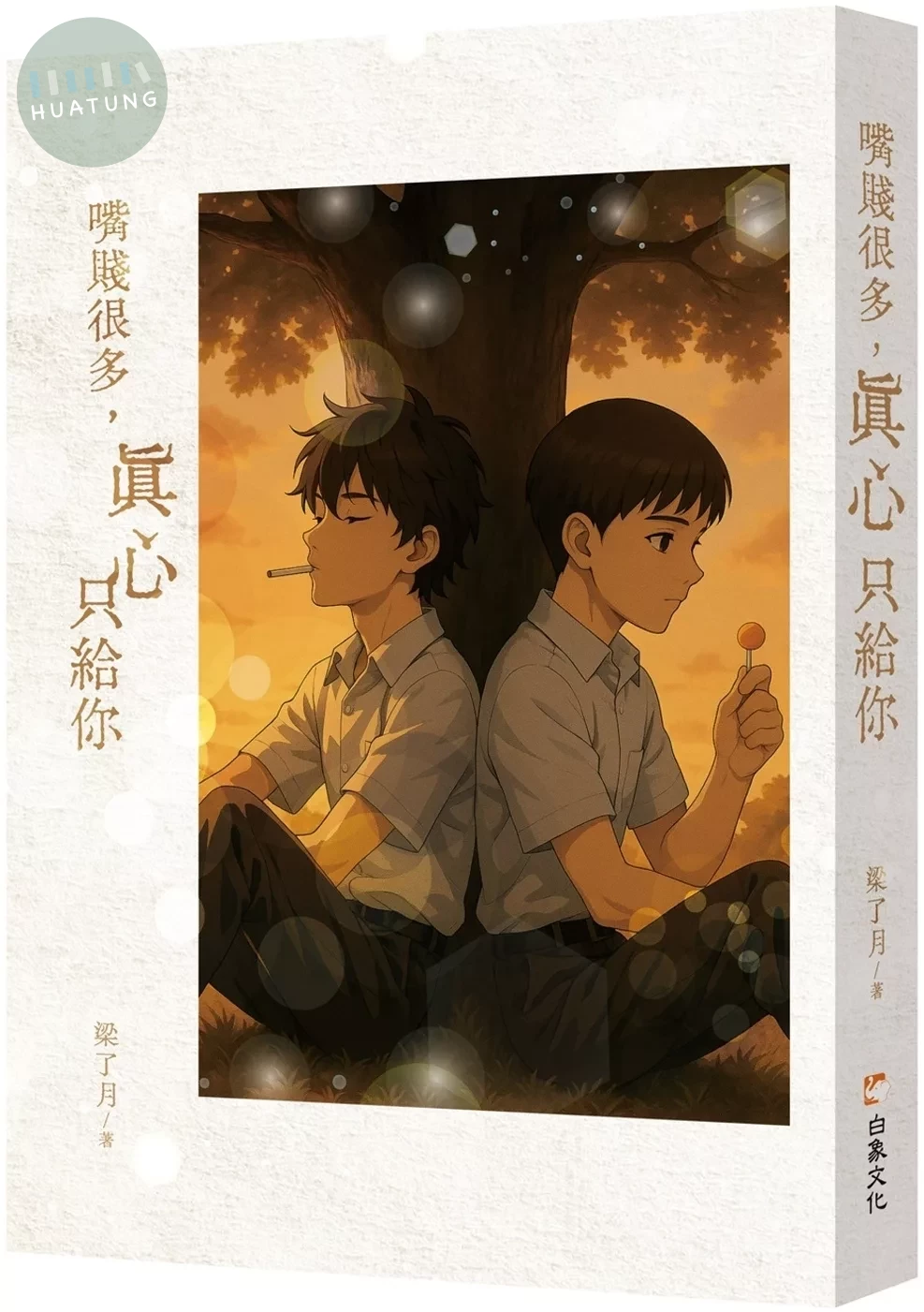 嘴賤很多，真心只給你 (1版)