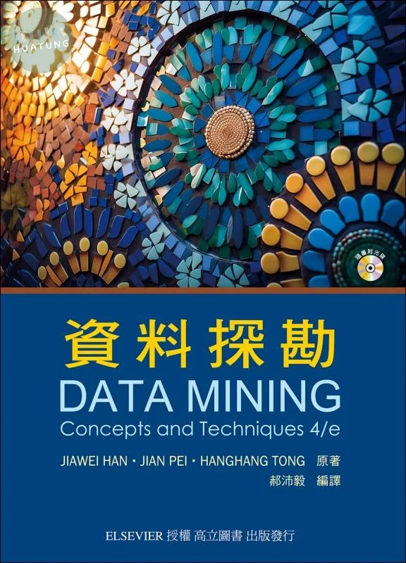 資料探勘（附光碟） (4版)