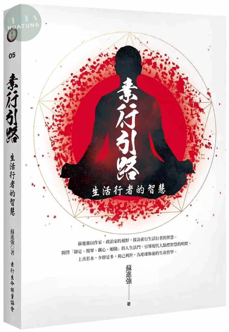 素行引路：生活行者的智慧 (1版)