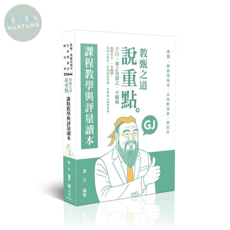 教師甄試－教甄之道～說重點-課程教學與評量讀本 (12版)