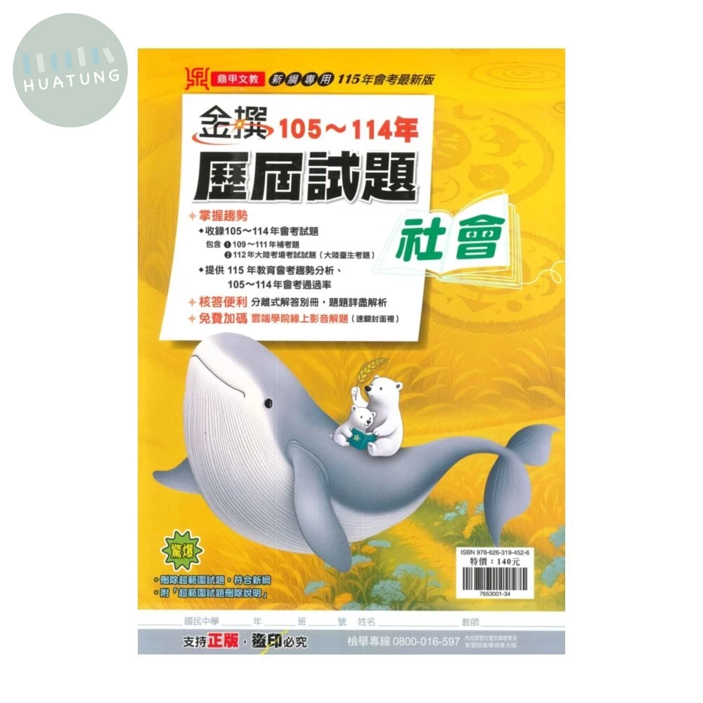 鼎甲國中 金撰105-114歷屆試題 社會 