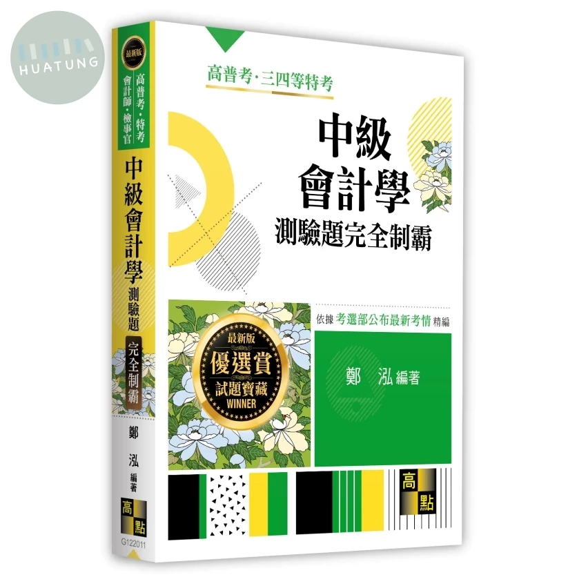 中級會計學測驗題完全制霸 