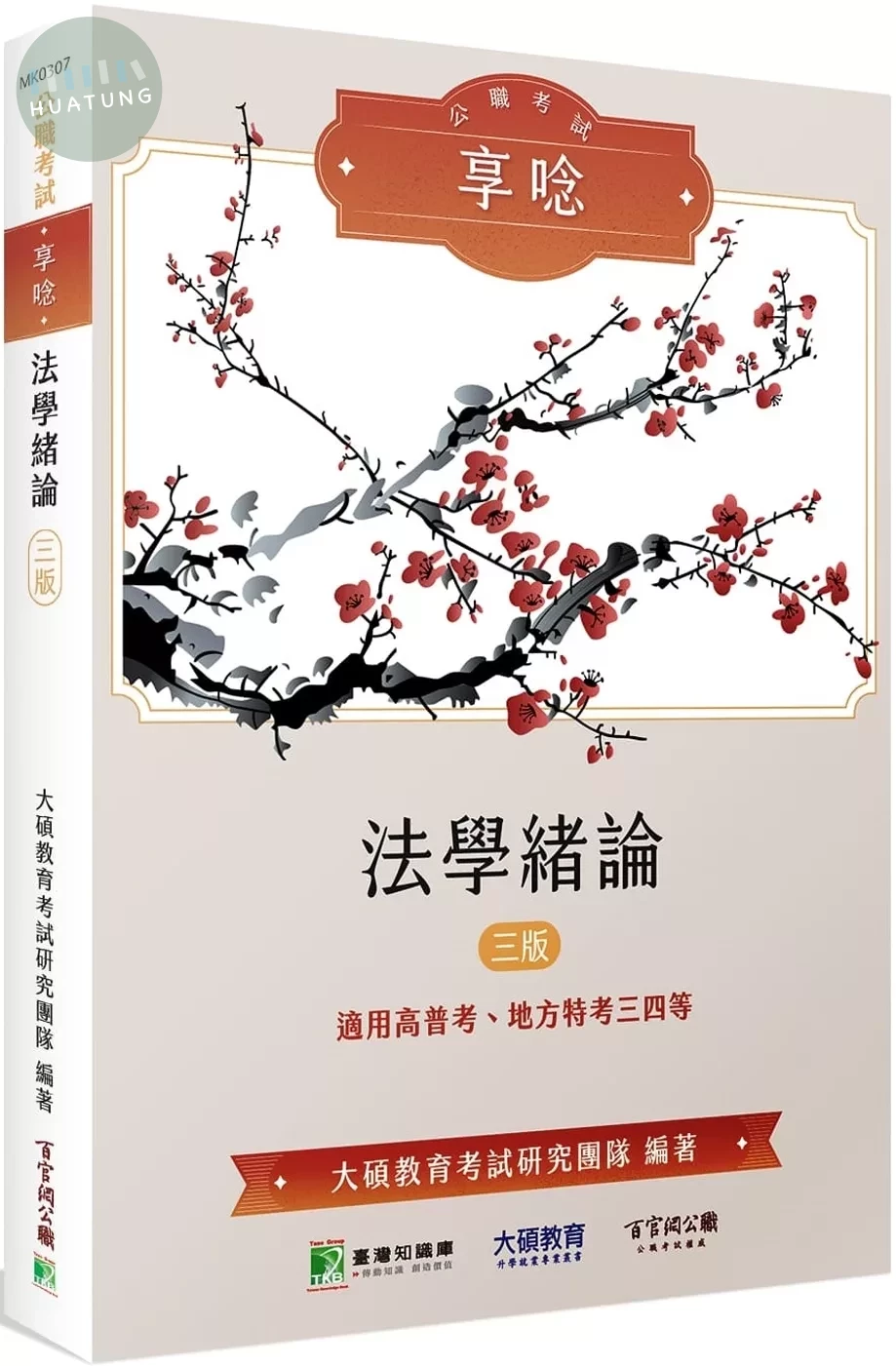 公職考試享唸【法學緒論】(三版)[適用三等、四等/高考、普考、地方特考] 