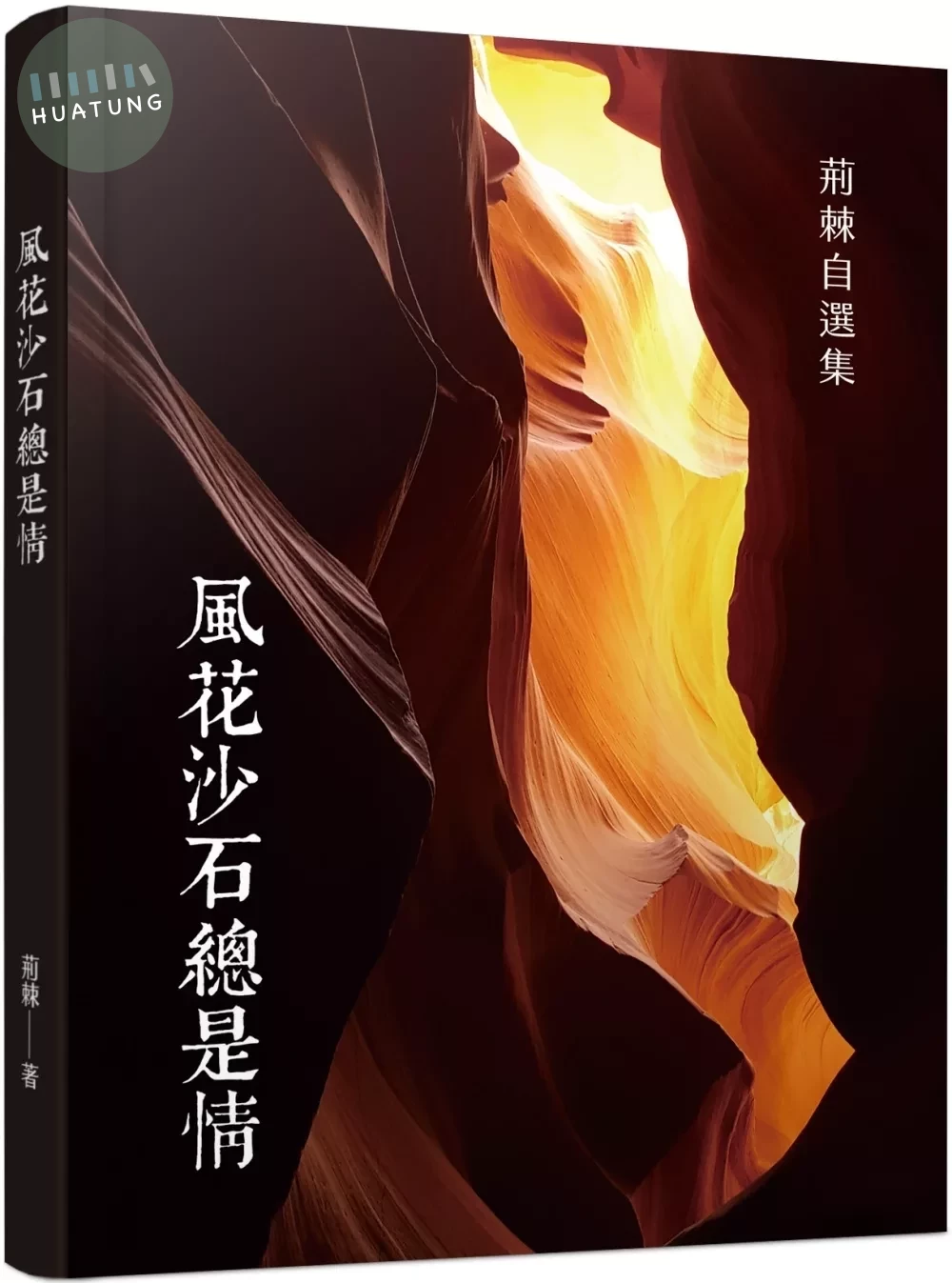 風花沙石總是情 (1版)