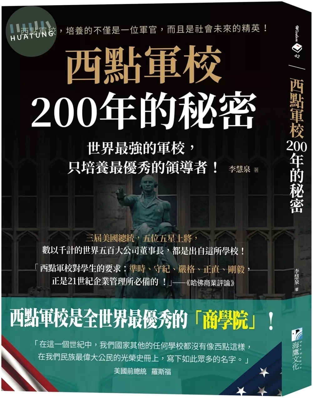 西點軍校200年的秘密：世界最強的軍校，只培養最優秀的領導者！ (1版)