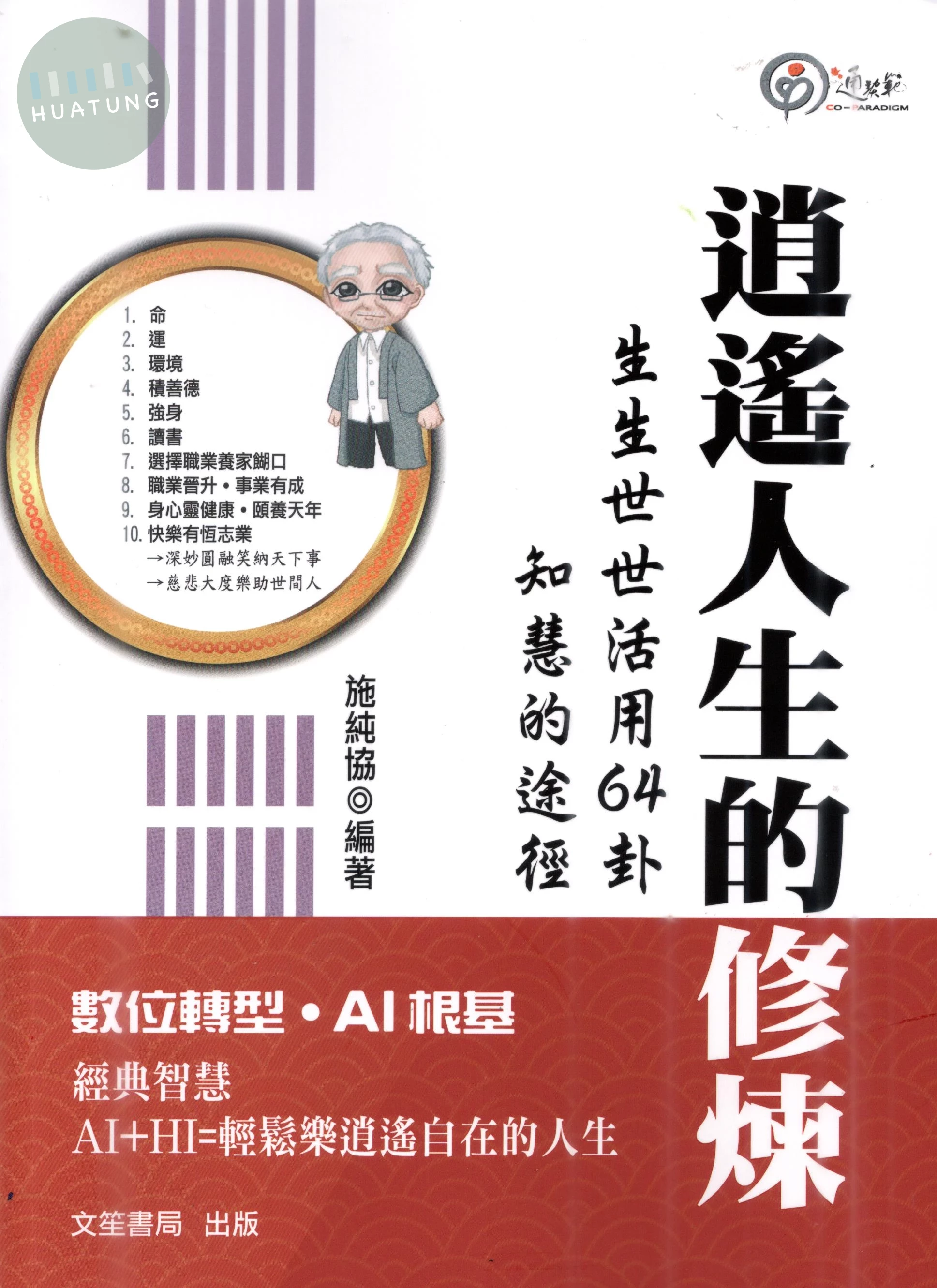 逍遙人生的修煉 (1版)