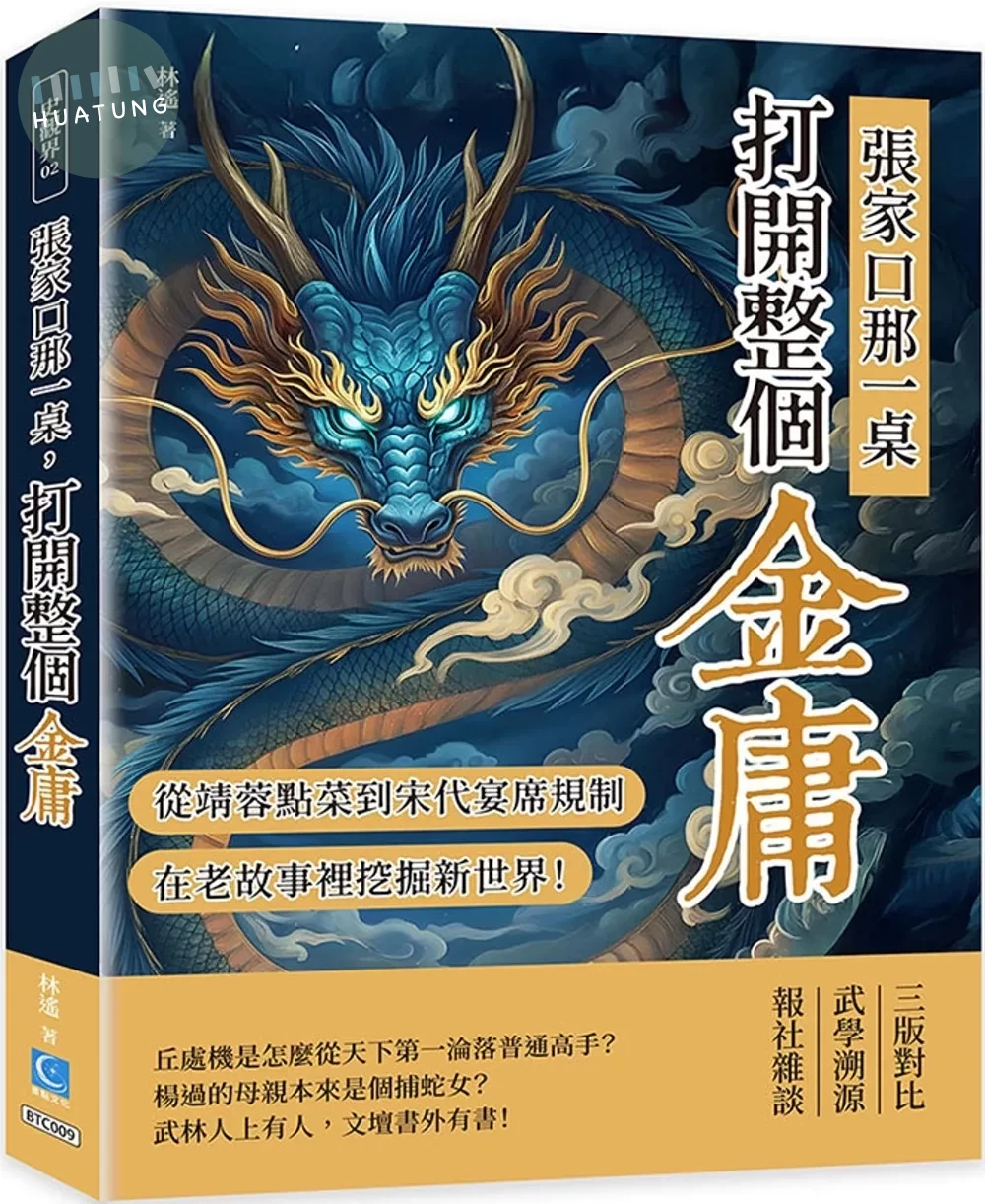 張家口那一桌，打開整個金庸：從郭靖黃蓉點菜到宋代宴席規制，在老故事裡挖掘新世界！ (1版)