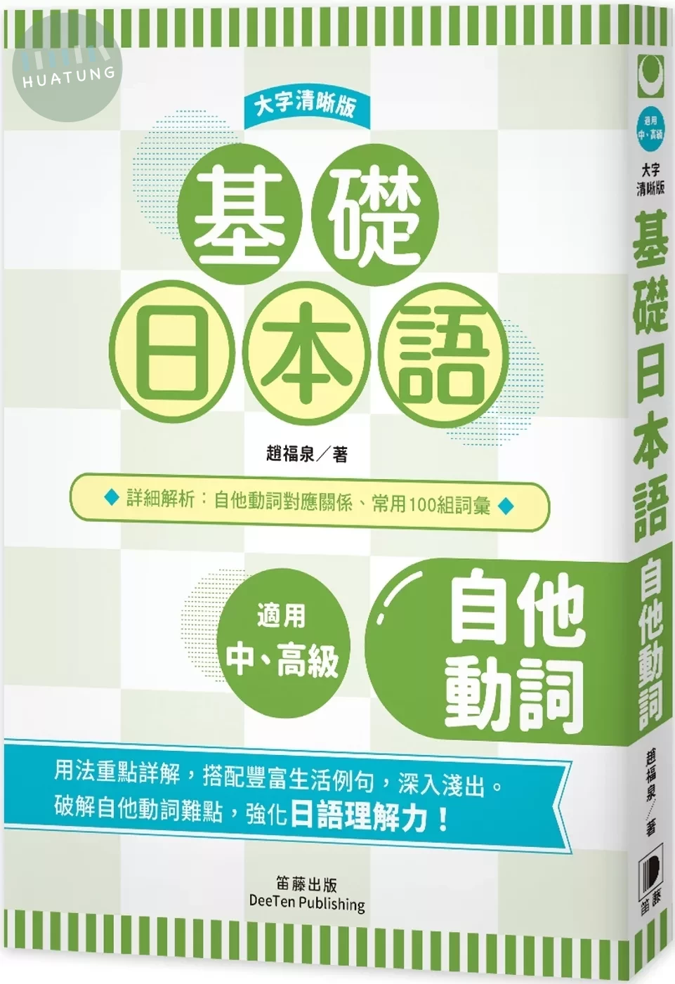 基礎日本語 自他動詞〈大字清晰版〉：破解自他動詞難點，強化日語理解力！ (1版)