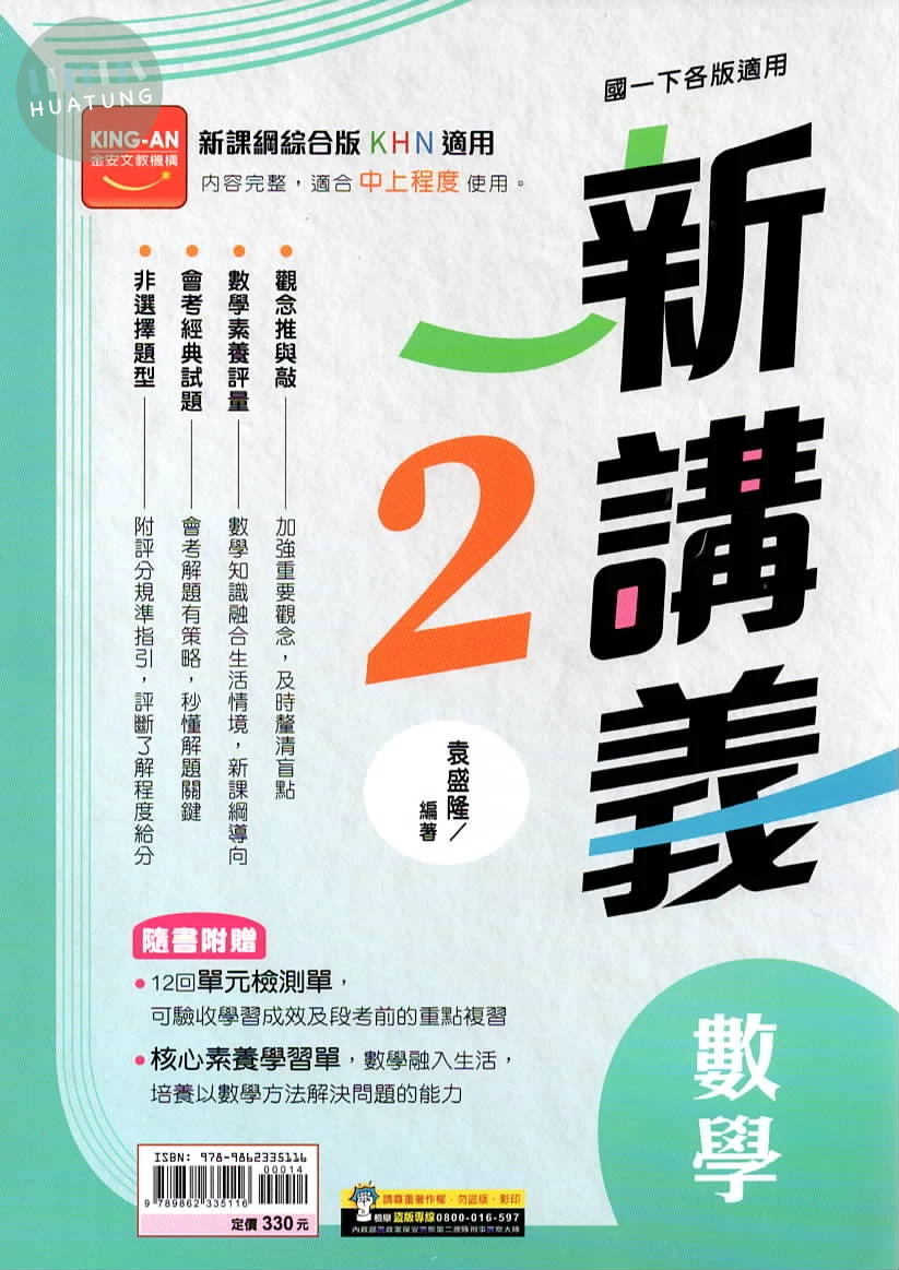 金安國中 新講義數學(2) (1版)