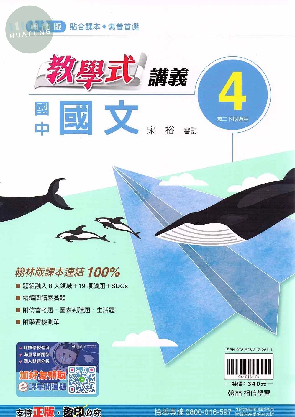 翰林國中 教學式講義國文(4) 