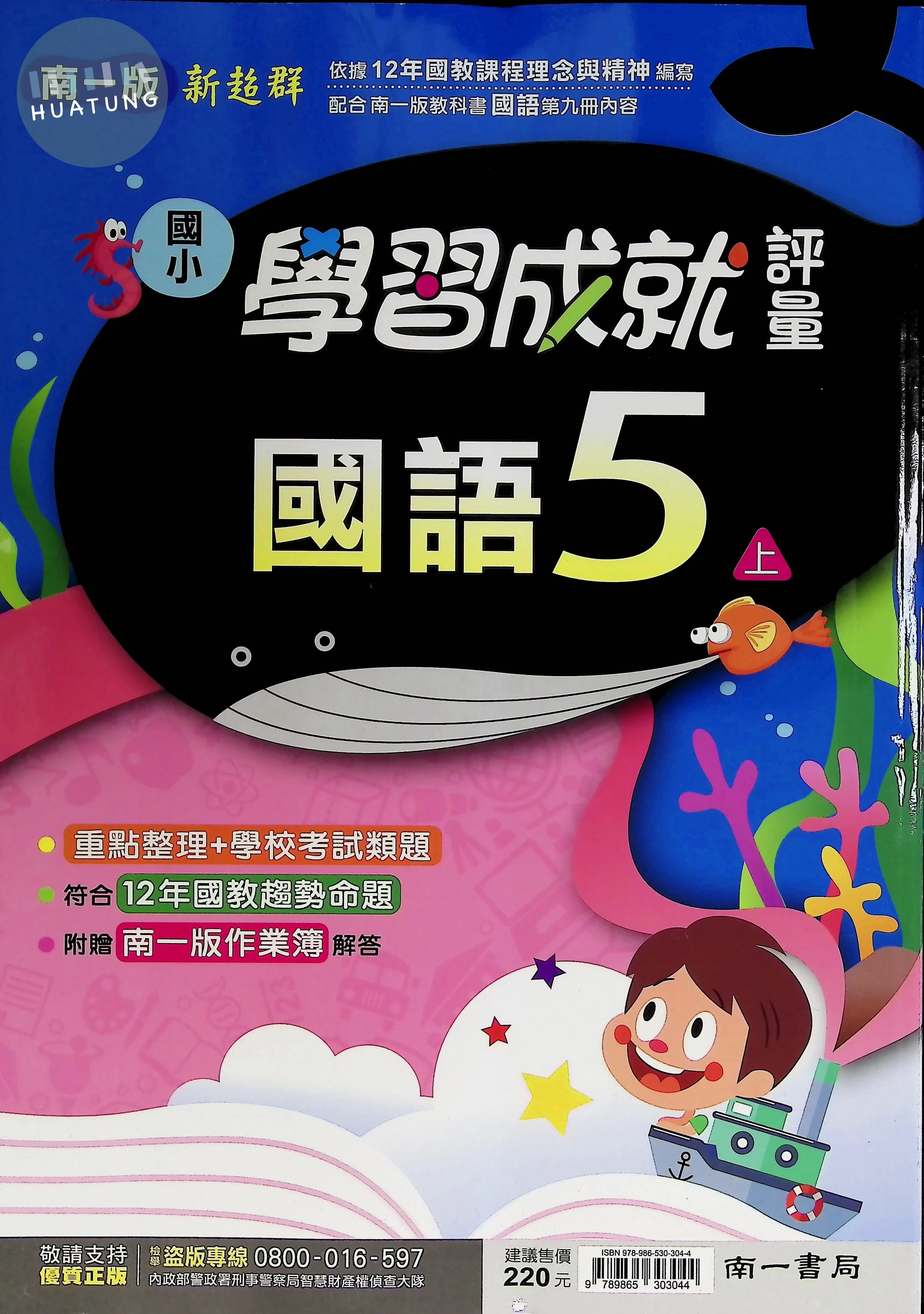 南一國小 學習成就評量國語5(上) 