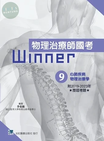 物理治療師國考Winner:(9)心肺疾病物理治療學(收錄2019-2023年歷屆考題) 