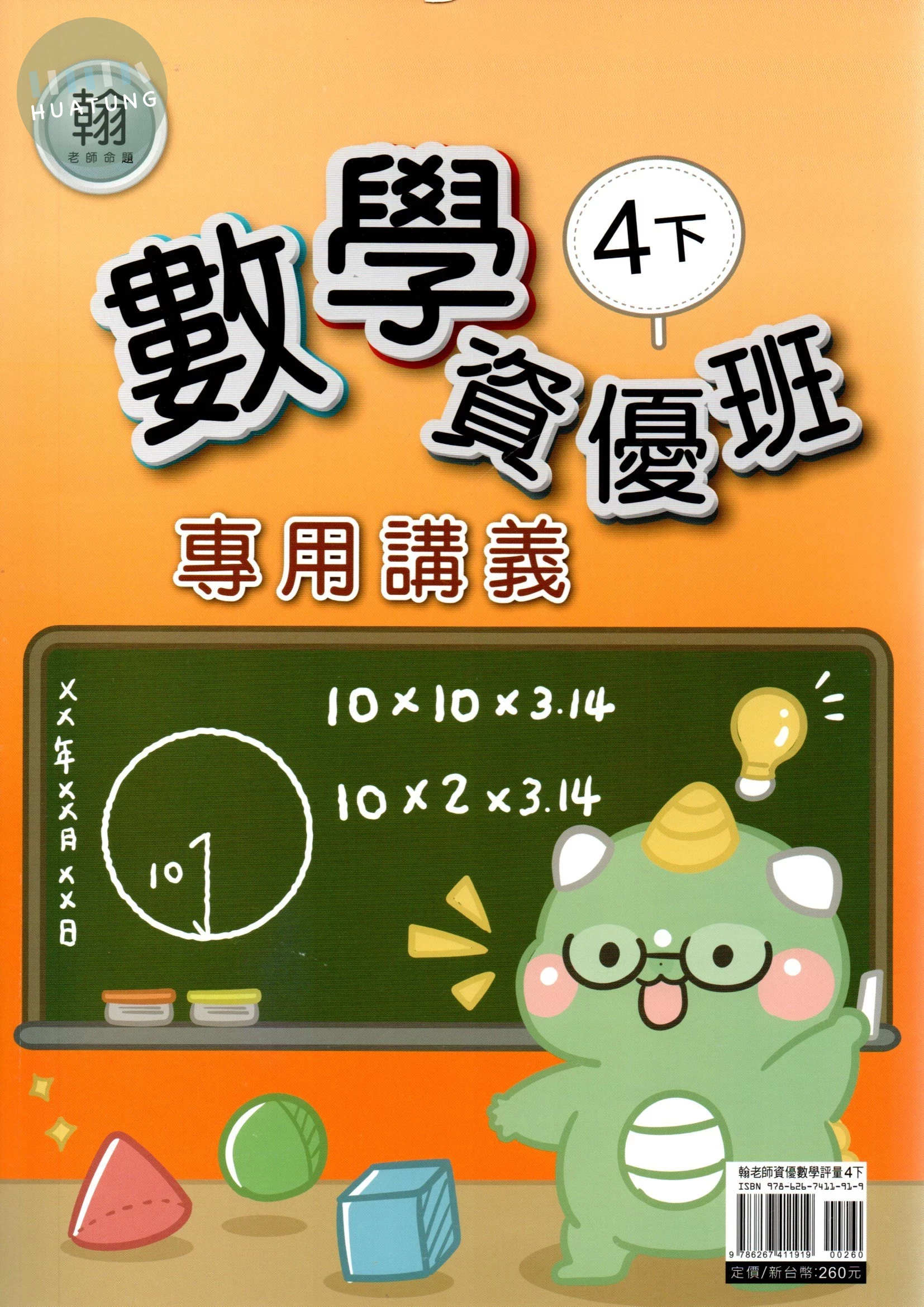良品 資優班專用翰老師數學4(下) 