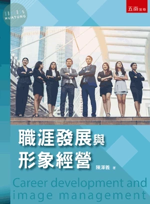 職涯發展與形象經營 (1版)
