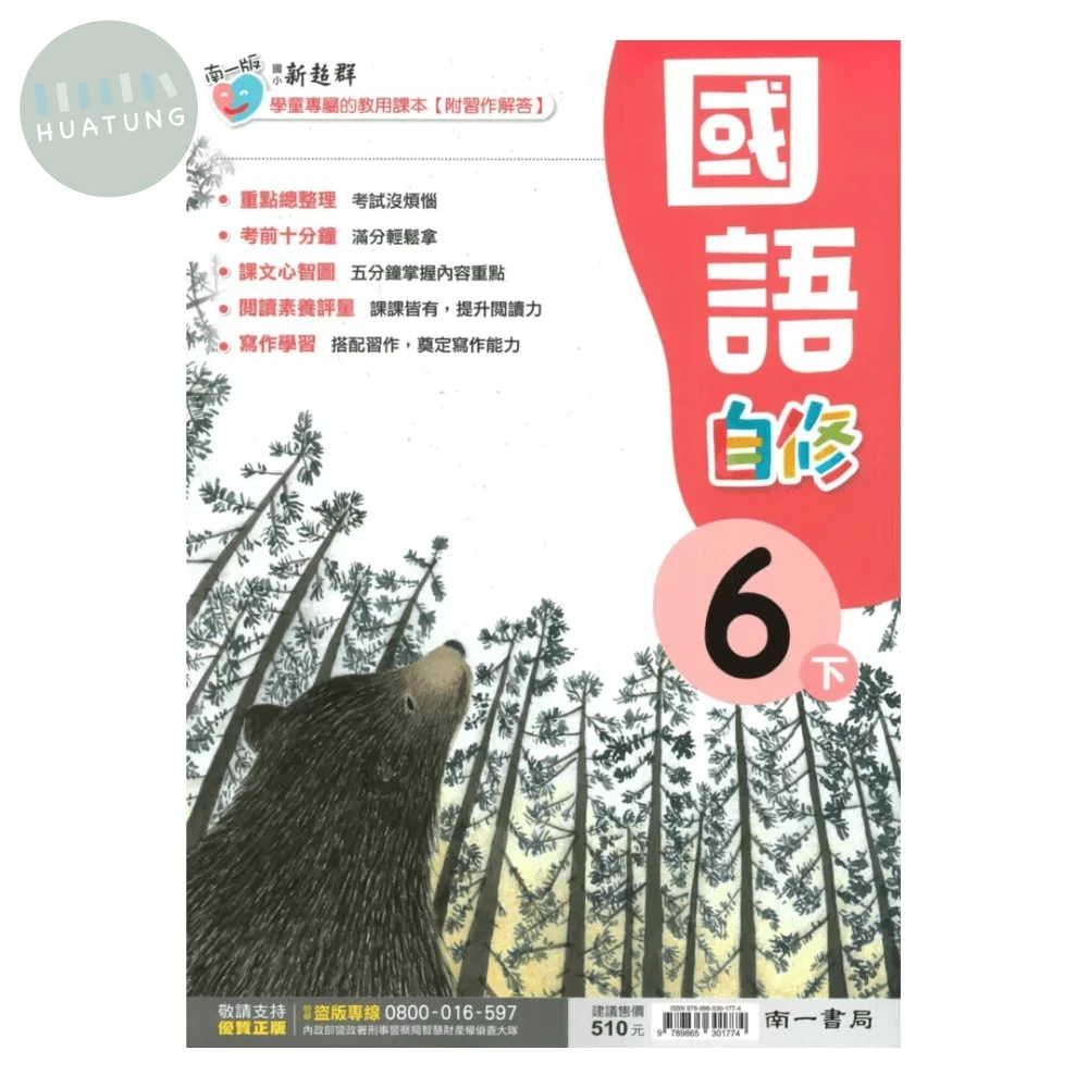 南一國小 新超群自修 國語6下 (1版)