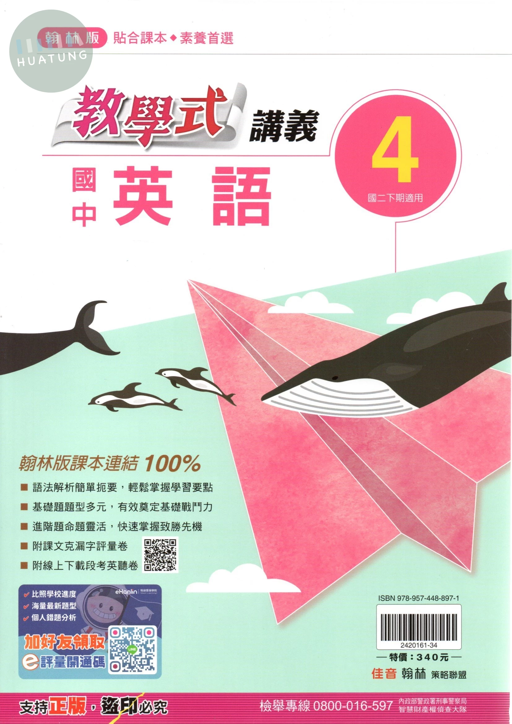 翰林國中 教學式講義 英語(4)【二下】 