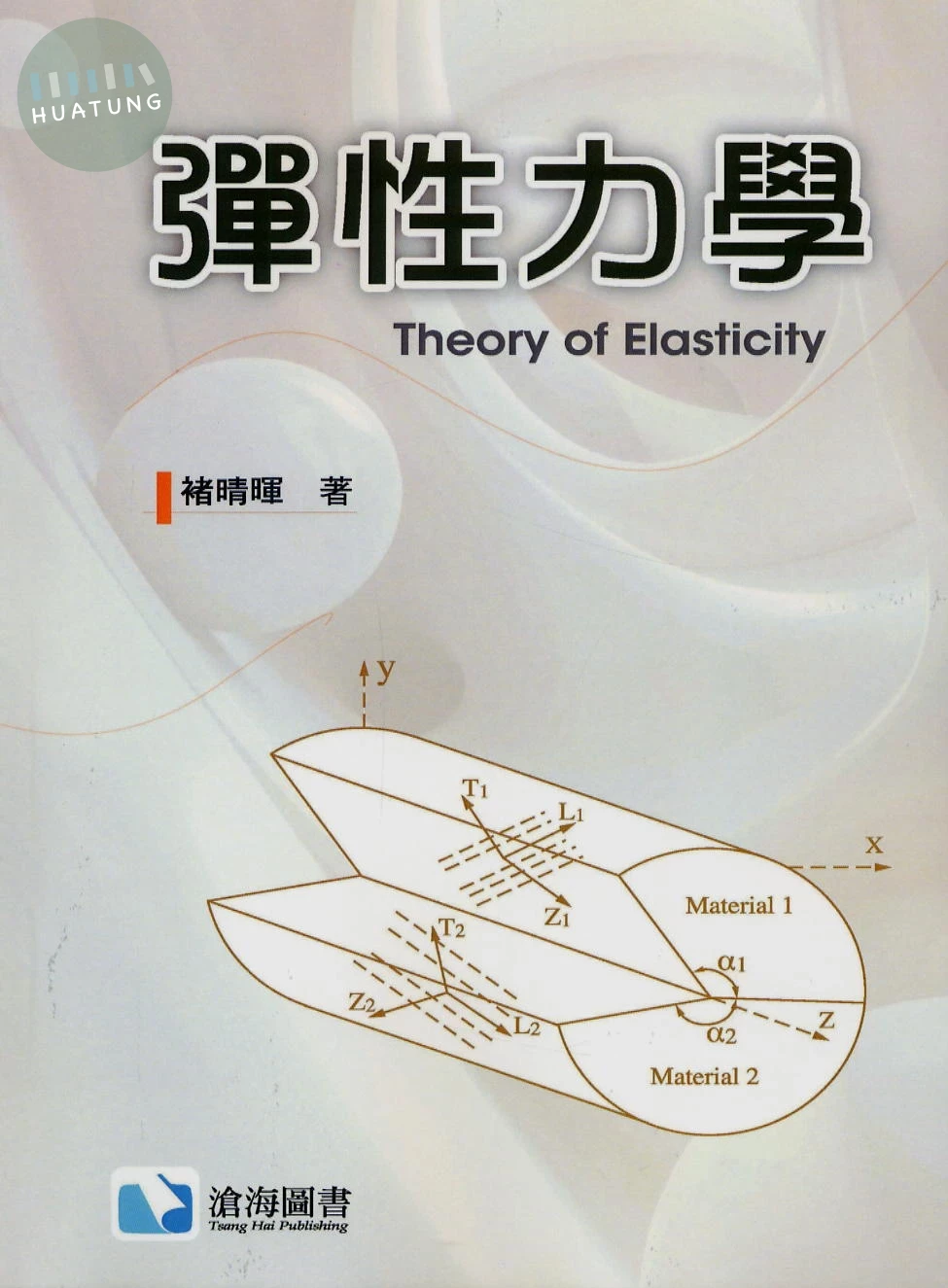 彈性力學 (1版)
