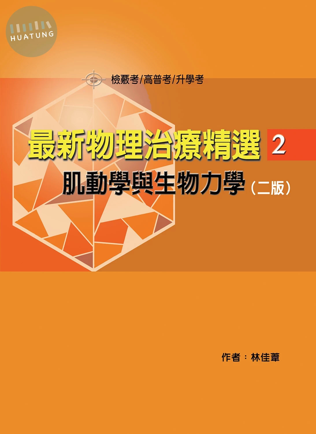 最新物理治療精選(2)肌動學與生物力學 (2版)