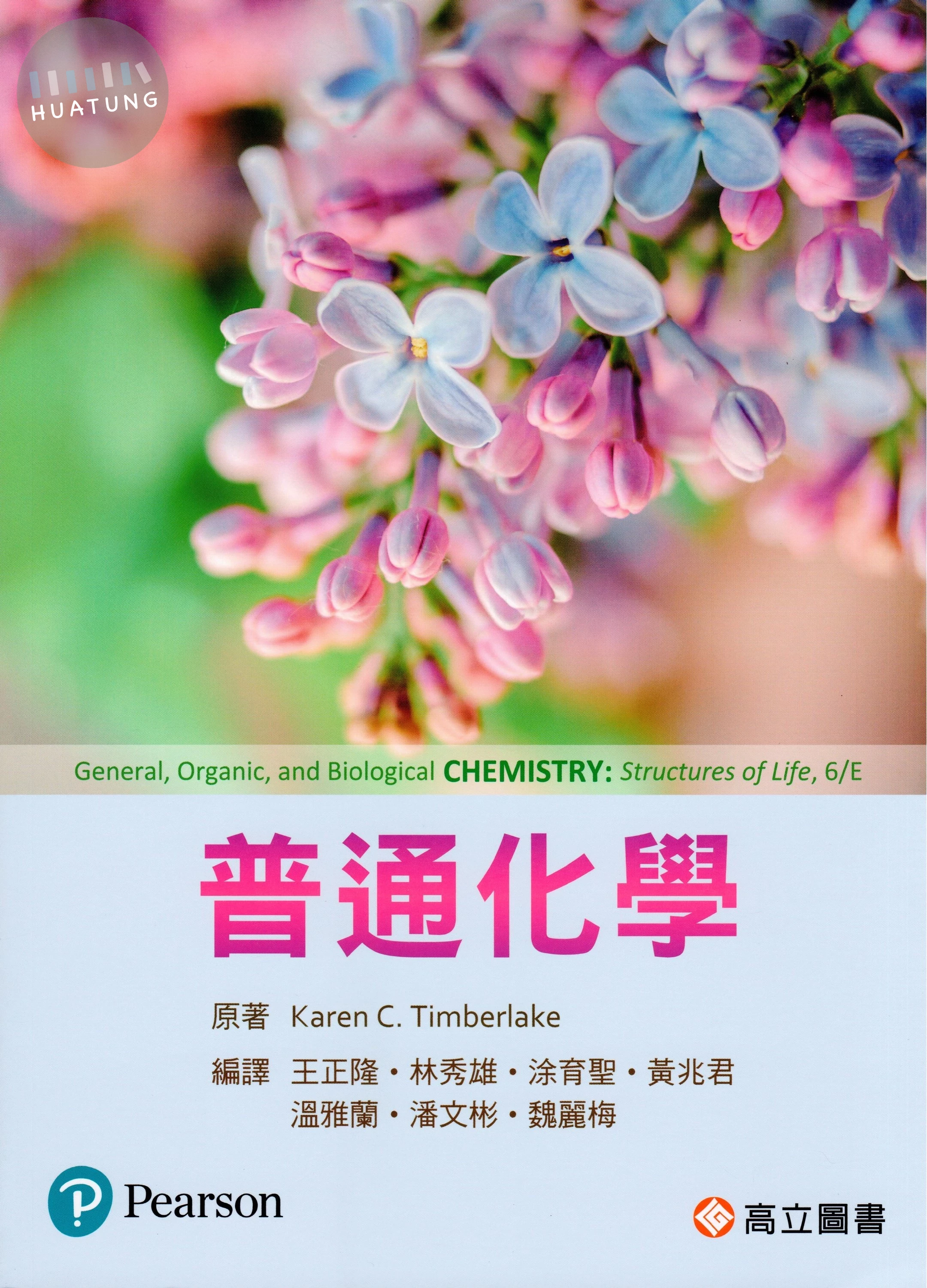 普通化學 (6版)