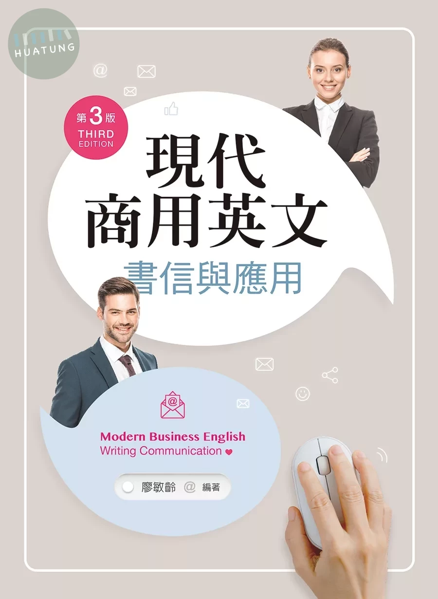 現代商用英文：書信與應用 (3版)