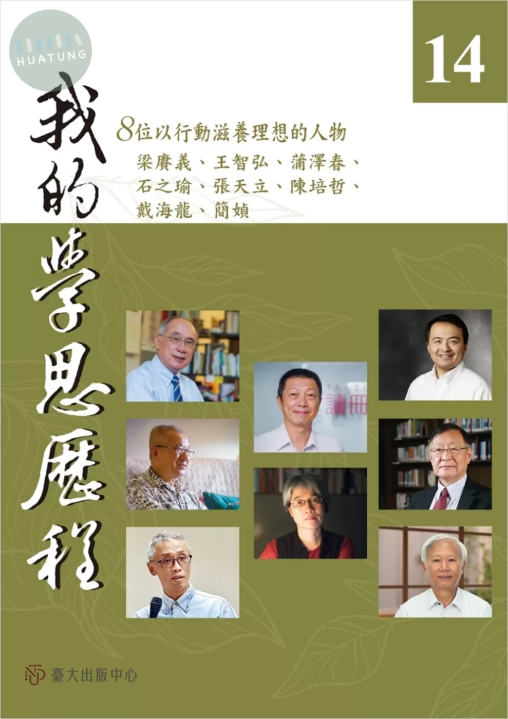 我的學思歷程14 (1版)