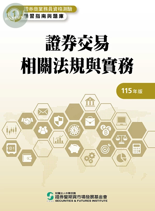 證券交易相關法規與實務(115年版)-證券商業務員資格測驗適用(學習指南與題庫1) (26版)