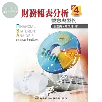 財務報表分析: 觀念與型例 