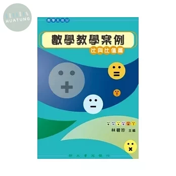 數學教學案例. 比與比值篇 (1版)