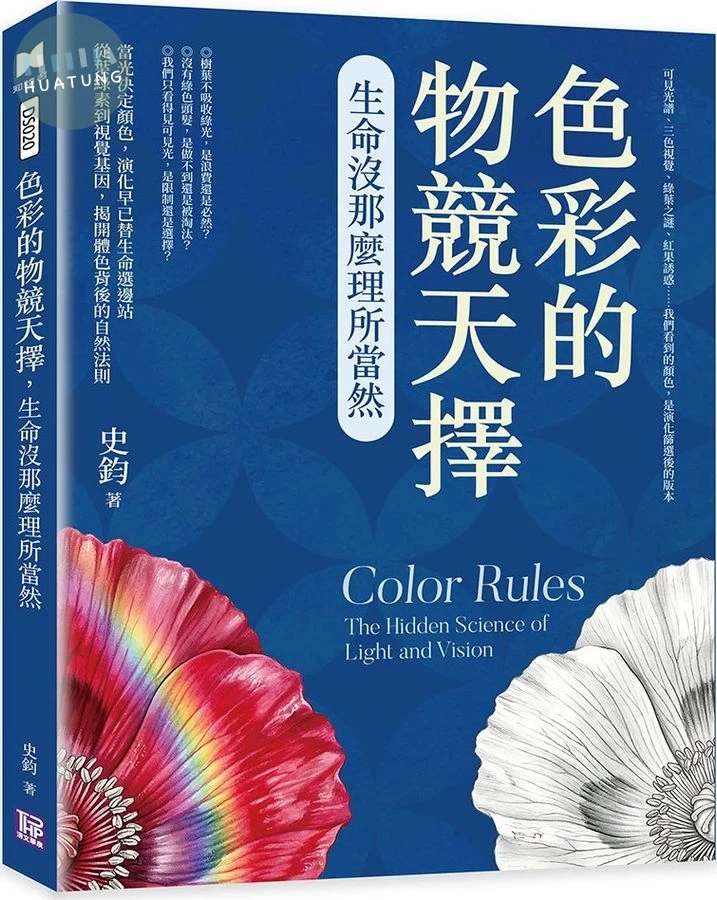 色彩的物競天擇, 生命沒那麼理所當然: 可見光譜、三色視覺、綠葉之謎、紅果誘惑…… 我們看到的顏色, 是演化篩選後的版本 (1版)