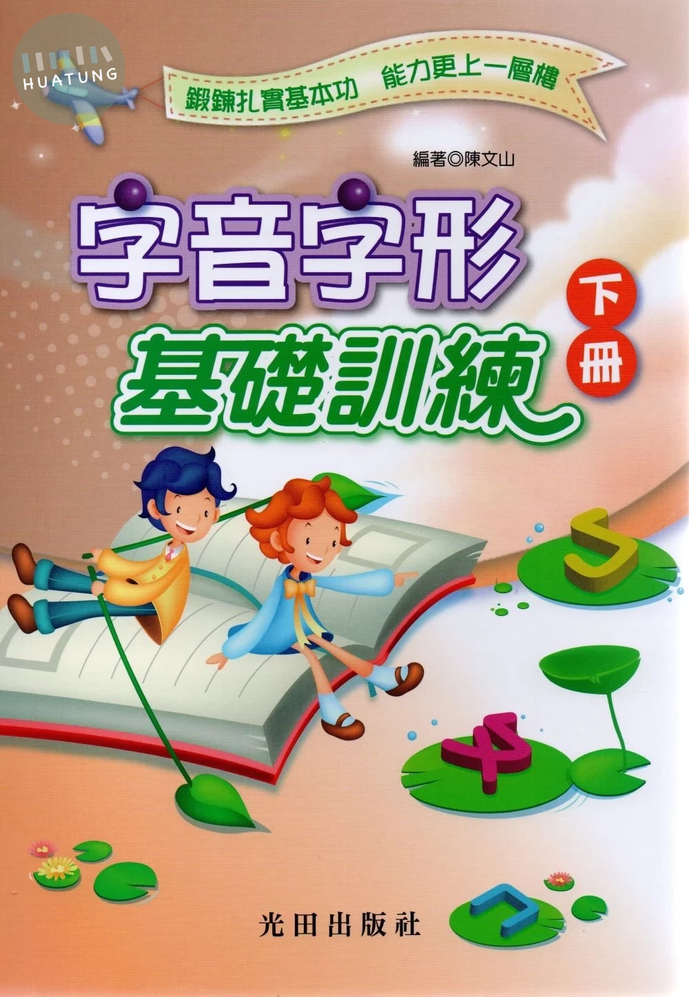 光田國小 字音字形基礎訓練(下冊) (1版)