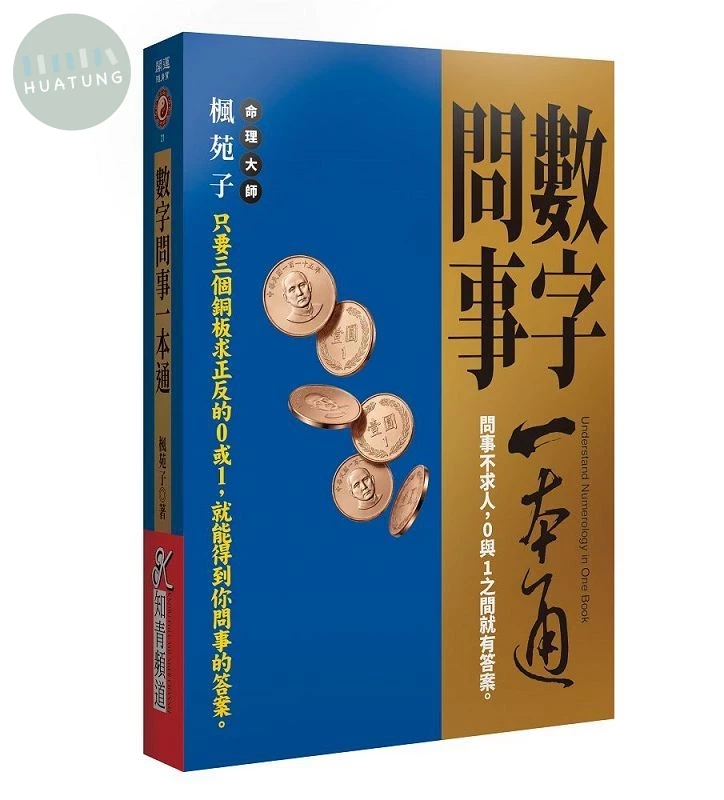 數字問事一本通：問事不求人，0與1之間就有答案。 (1版)