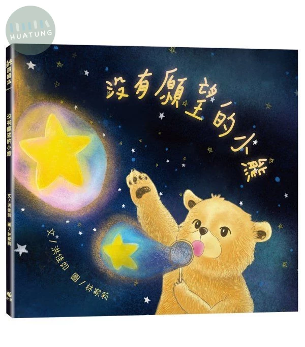 沒有願望的小熊 (1版)