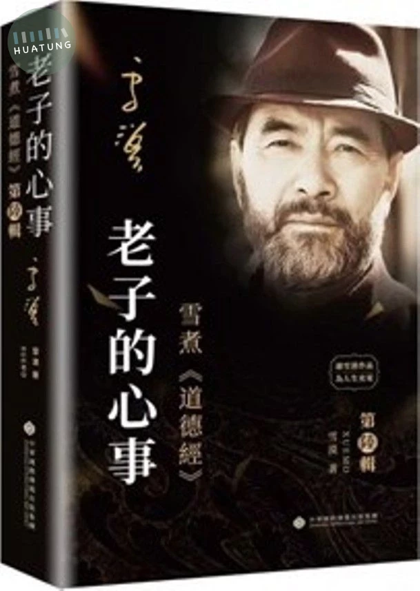 老子的心事: 雪煮道德經 第陸辑 (1版)
