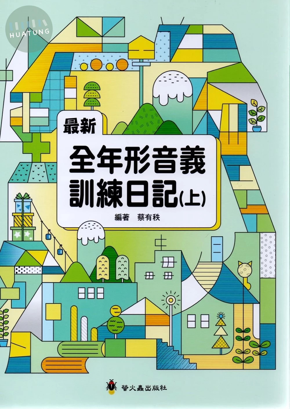 螢火蟲國小 全年形音義訓練日記(上) (1版)