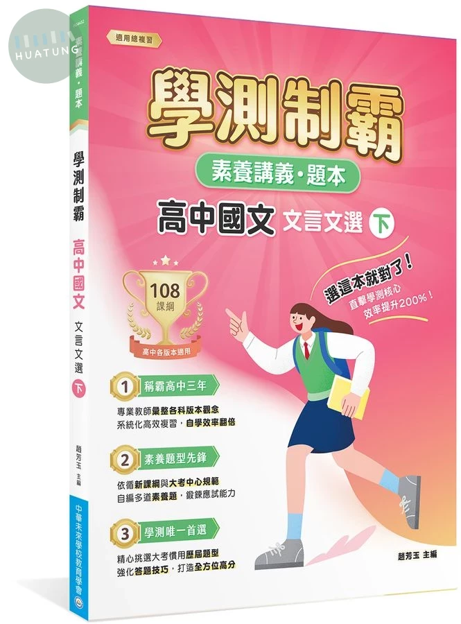素養講義．題本：學測制霸 高中國文 文言文選（下） (1版)
