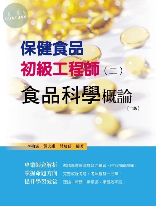 保健食品初級工程師(二)食品科學概論(二版) (2版)