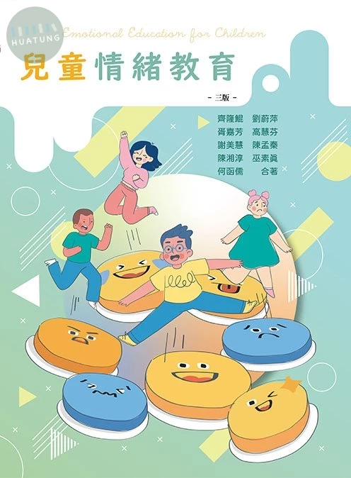 兒童情緒教育(三版) (3版)
