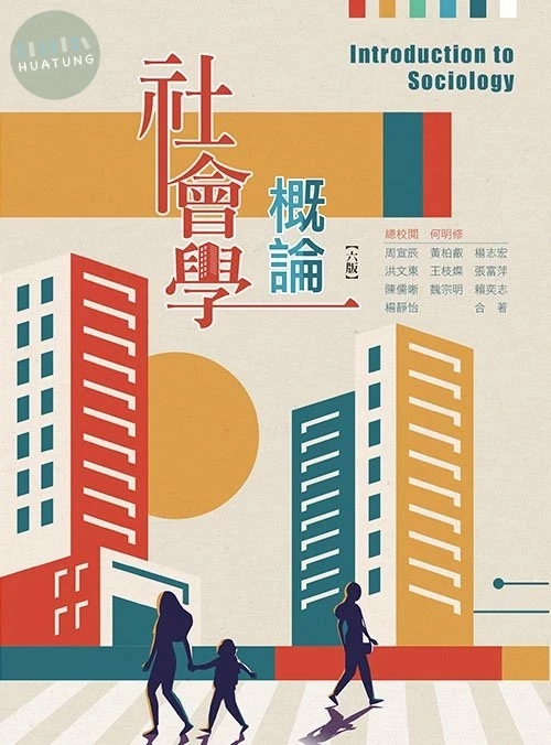 社會學概論(六版) (6版)