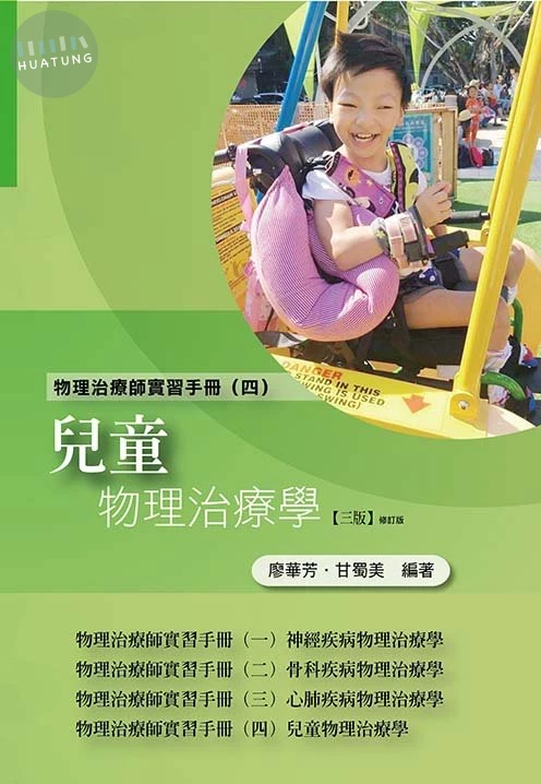 物理治療師實習手冊(四)兒童物理治療學(三版修訂版) (3版)