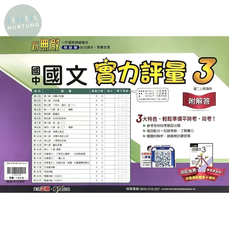 翰林國中 新無敵測驗卷 國文3 