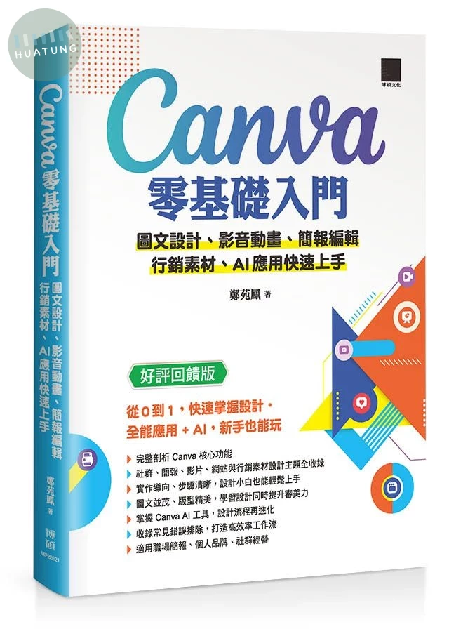Canva零基礎入門: 圖文設計、影音動畫、簡報編輯、行銷素材、AI應用快速上手 (好評回饋版) (3版)