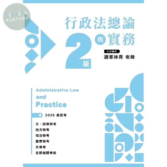 行政法總論與實務 (2版)