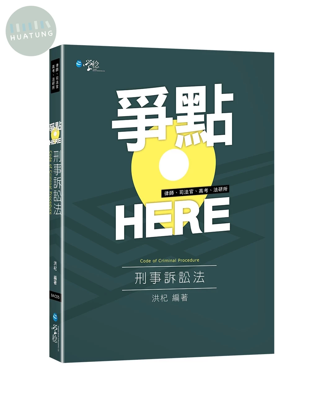 爭點Here刑事訴訟法 (1版)
