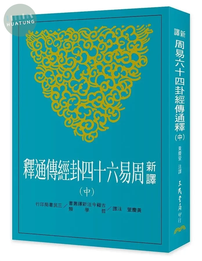 新譯周易六十四卦經傳通釋(中) (1版)